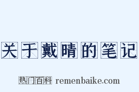 关于戴晴的笔记是什么意思的图片